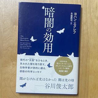 暗闇の効用 ヨハン・エクレフ(科学/技術)