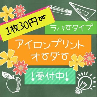 1枚30円〜アイロンプリントオーダー(その他)