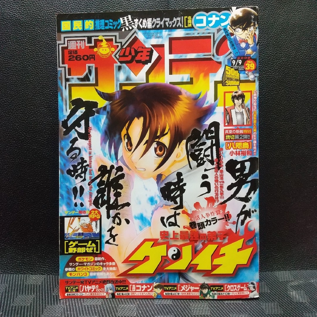 小学館(ショウガクカン)の週刊少年サンデー2009年39号※史上最強の弟子ケンイチ 巻頭※八咫烏 センター エンタメ/ホビーの漫画(漫画雑誌)の商品写真