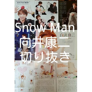 スノーマン(Snow Man)のSnow Man　向井康二　切り抜き(アイドルグッズ)