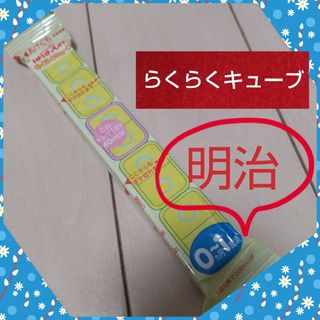 メイジ(明治)の明治ほほえみ らくらくキューブ ×1　300円(その他)