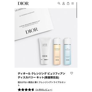 ディオール(Dior)のDior クレンジングピュリフィアン ディスカバリーキット(数量限定)(クレンジング/メイク落とし)