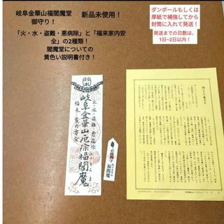 【大人気】【美品】【限定品】岐阜金華山　稲葉山　岐阜城　説明書付き福閻魔堂御守①(その他)