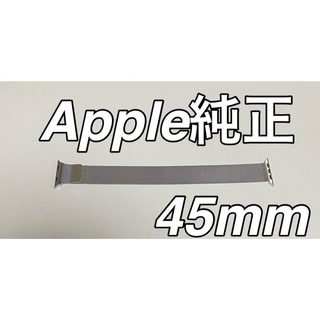 Apple - Apple Watch 純正ミラネーゼループ45mm