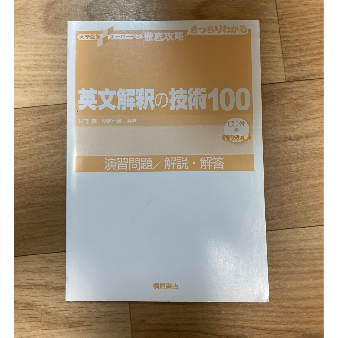 英文解釈の技術１００ エンタメ/ホビーの本(語学/参考書)の商品写真