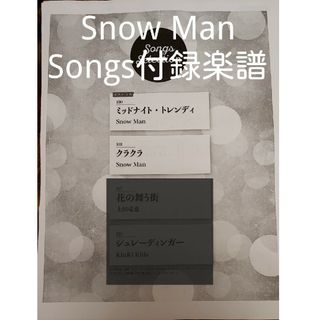 スノーマン(Snow Man)のSnow Man　Songs付録　楽譜(楽譜)