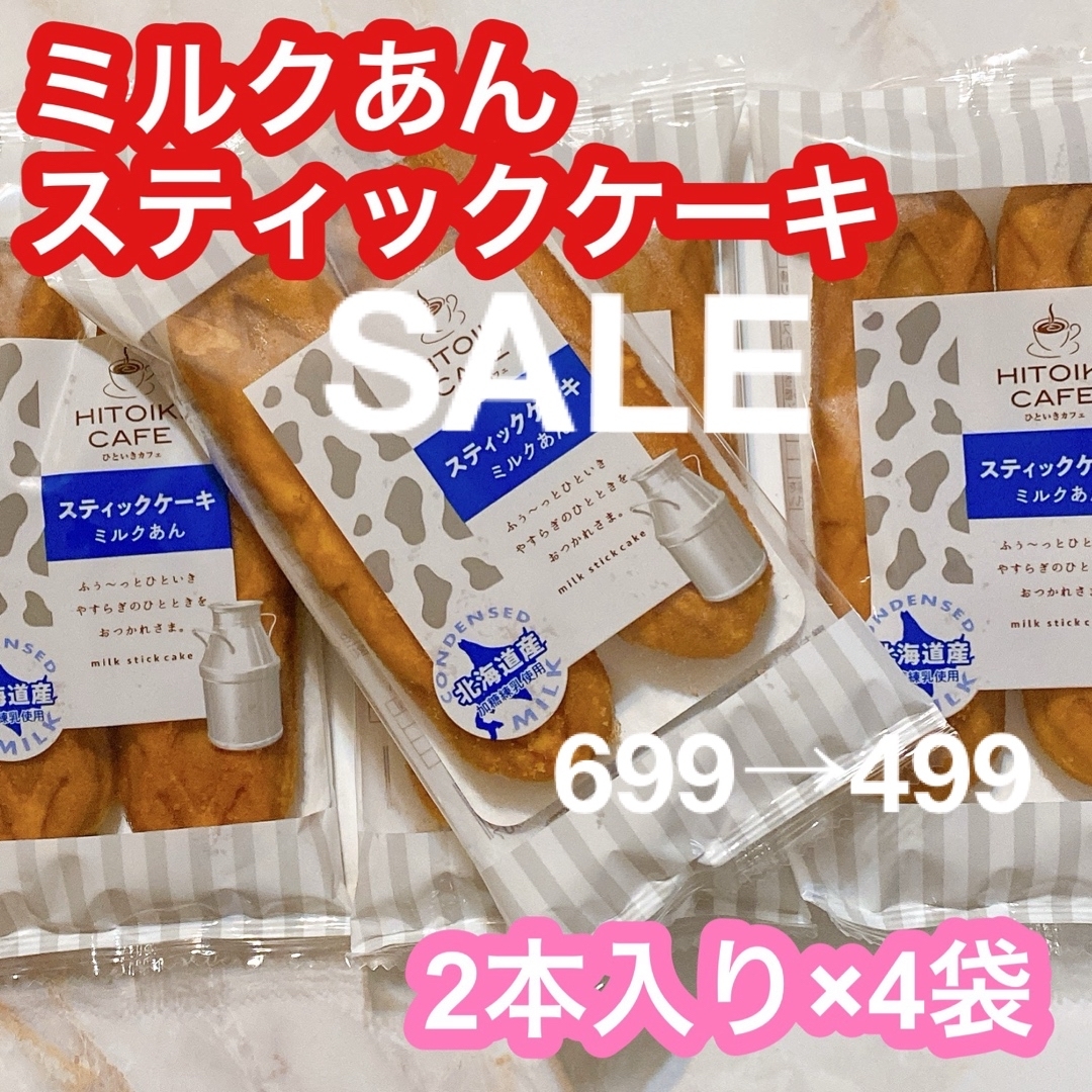 ひといきカフェ スティックケーキ ミルクあん 洋菓子 まんじゅう 食品/飲料/酒の食品(菓子/デザート)の商品写真