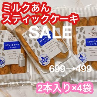 ひといきカフェ スティックケーキ ミルクあん 洋菓子 まんじゅう(菓子/デザート)