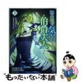 【中古】 転生先が気弱すぎる伯爵夫人だった 前世最強魔女は快適生活を送りたい 2/オーバーラップ/卯乃米