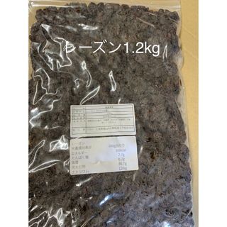 レーズン1.2kg(フルーツ)