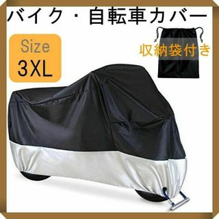 3XL バイクカバー　厚手　防水　防犯　バイクシート　オートバイ　自転車　カバー(その他)