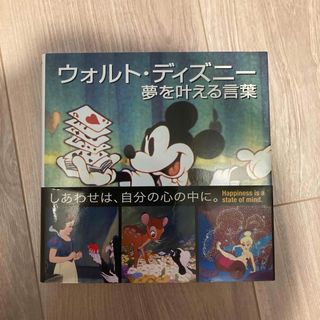 ディズニー(Disney)のウォルトディズニー　夢を叶える言葉(趣味/スポーツ/実用)