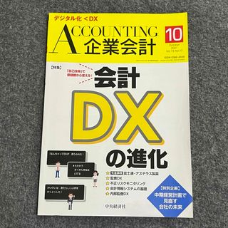 ACCOUNTING企業会計 2021年10月号 「会計DXの進化」(ビジネス/経済/投資)