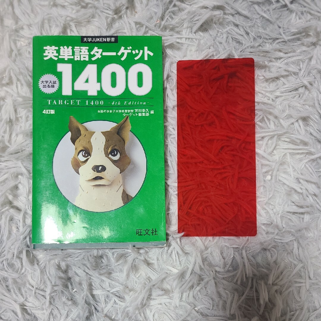 英単語タ－ゲット１４００ エンタメ/ホビーの本(語学/参考書)の商品写真