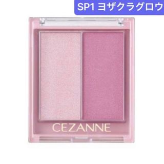 セザンヌケショウヒン(CEZANNE（セザンヌ化粧品）)の☆限定☆新品未使用☆CEZANNE　フェイスグロウカラー　SP1 ヨザクラグロウ(チーク)