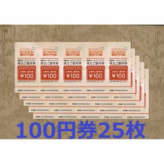 相鉄ローゼン お買物優待券 100円券25枚★相鉄HD株主優待(ショッピング)