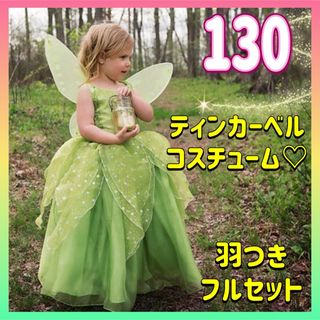 ティンカーベル コスプレ♡ドレス 130 新品 プリンセス ハロウィン 送料込み(ドレス/フォーマル)