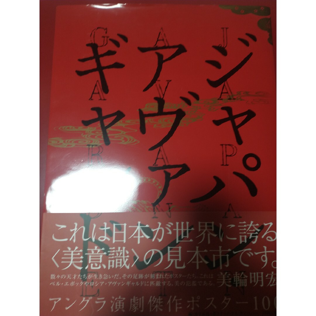 ジャパン・アヴァンギャルド エンタメ/ホビーの本(アート/エンタメ)の商品写真