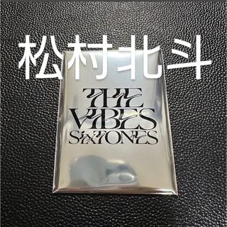 ストーンズ(SixTONES)のSixTONES THE VIBES 特典 トレカ 松村北斗(アイドルグッズ)