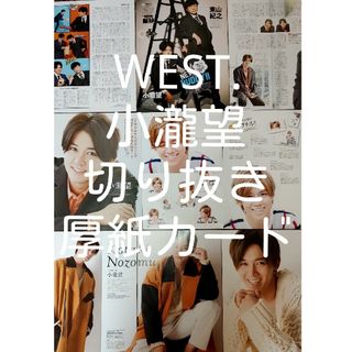 ジャニーズウエスト(ジャニーズWEST)のWEST.　小瀧望　切り抜き(アイドルグッズ)