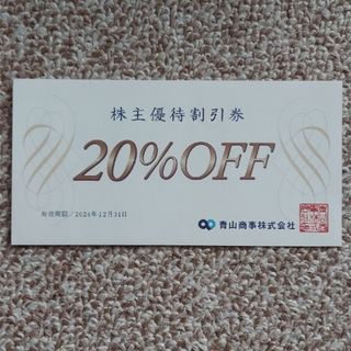 アオヤマ(青山)の洋服の青山　20%株主優待割引券 1枚(ショッピング)