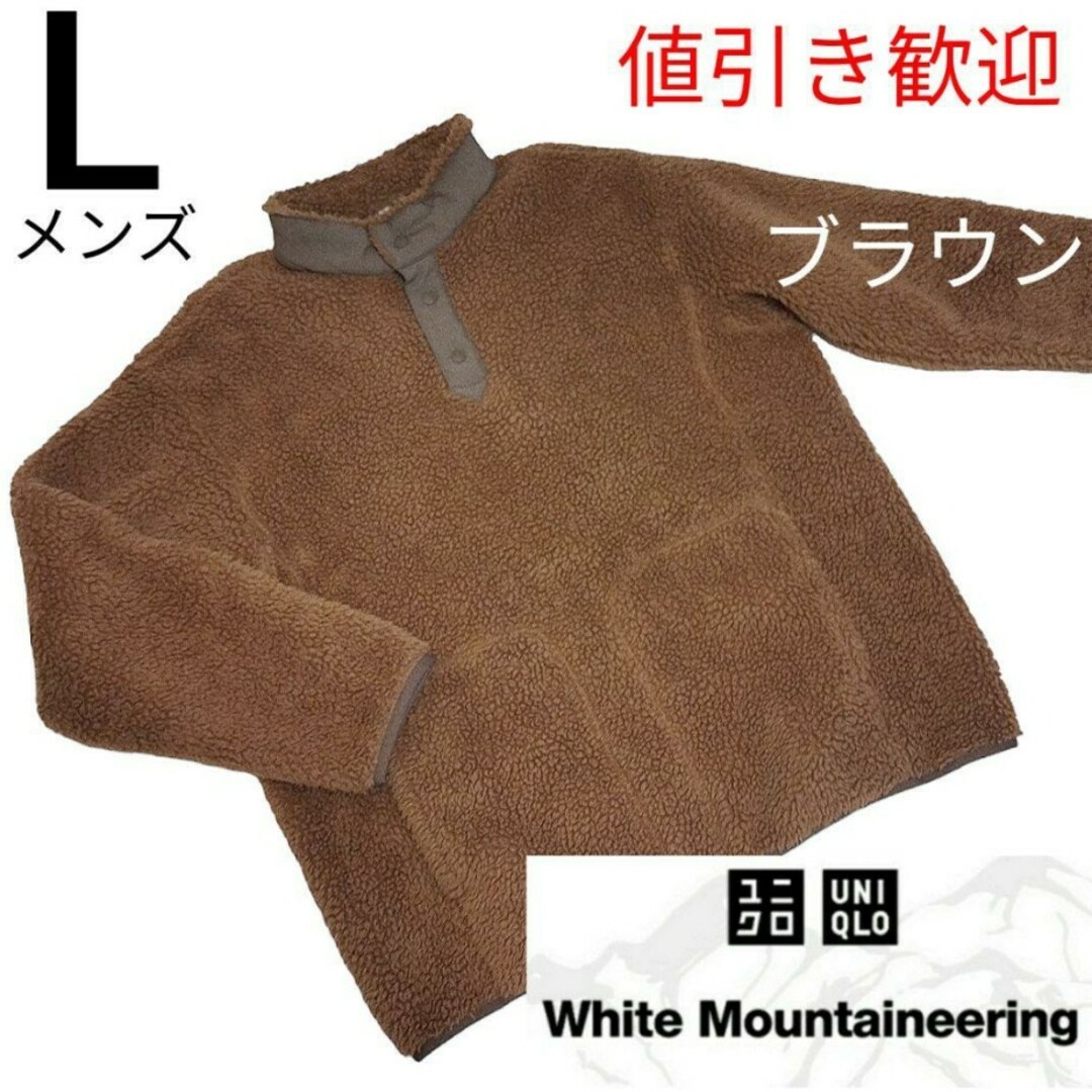 UNIQLO(ユニクロ)のユニクロ ホワイトマウンテニアリング ボアフリース プルオーバー  茶  L メンズのジャケット/アウター(ブルゾン)の商品写真