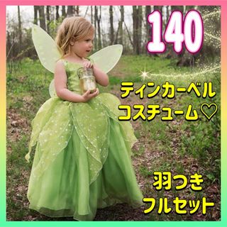 ティンカーベル コスプレ♡ドレス 140 新品 プリンセス ハロウィン 送料込み(ドレス/フォーマル)