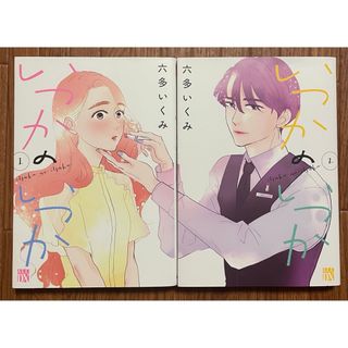 大人気！六多いくみ『いつかのいつか』初版 1〜2巻 美品 コスメ(女性漫画)