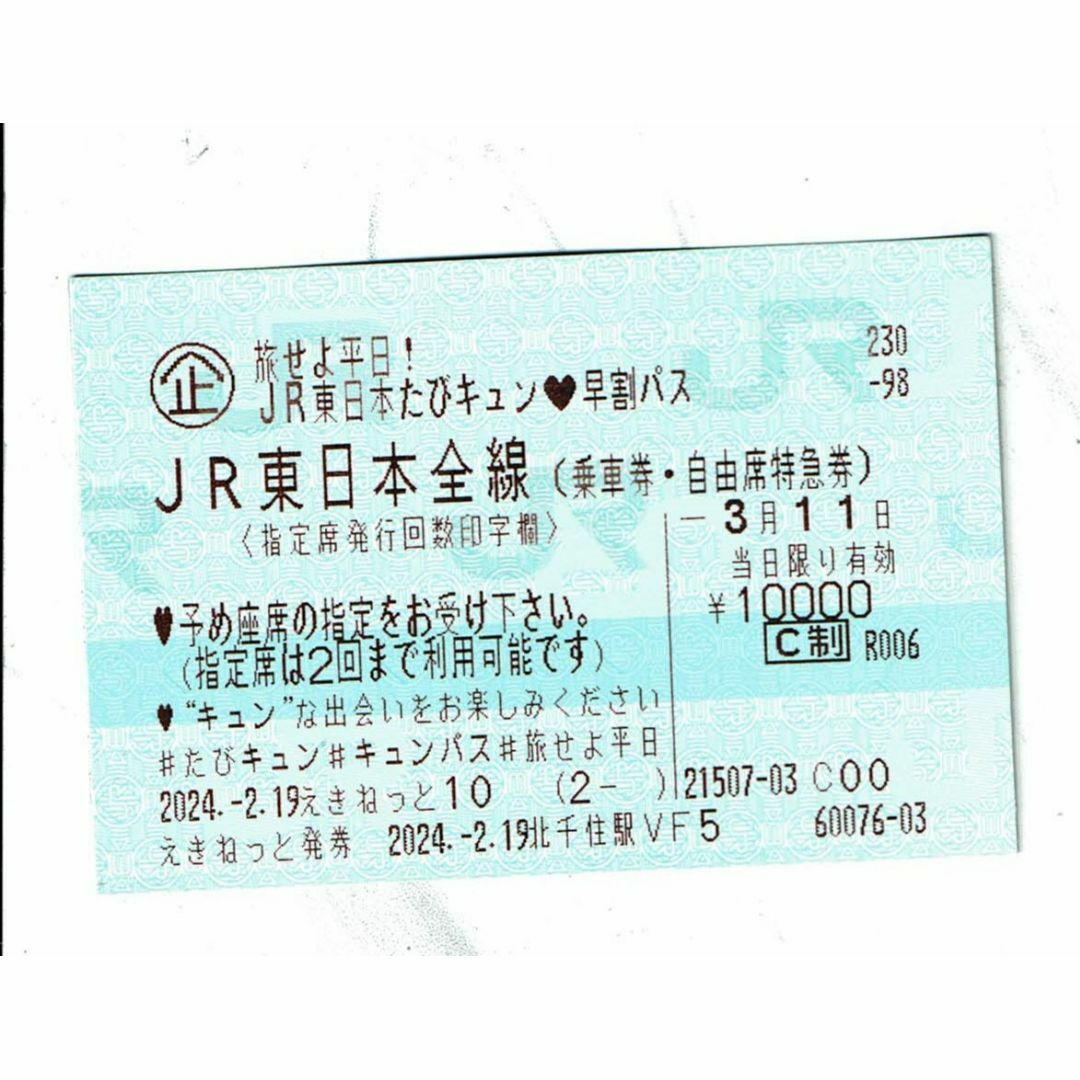 3月11日 3/11 JR東日本 キュンパス JR東日本たびキュン 早割パス チケットの乗車券/交通券(鉄道乗車券)の商品写真