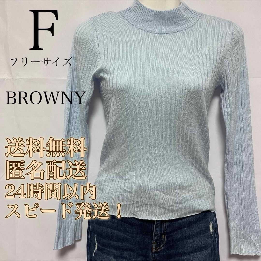 BROWNY(ブラウニー)の【送料無料！匿名配送！】BROWNY★ハイネックリブニット長袖トップス★水色 レディースのトップス(ニット/セーター)の商品写真