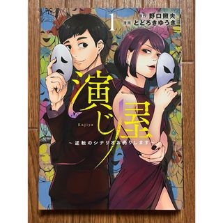 大人気！とどろきゆうき 野口照夫『演じ屋』初版 1巻 美品 復讐代行 めちゃコミ(青年漫画)