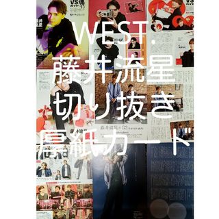 ジャニーズウエスト(ジャニーズWEST)のWEST.　藤井流星　切り抜き(アイドルグッズ)