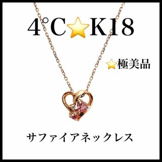 ヨンドシー(4℃)の【極美品】【4℃】K18　サファイア　ハート　ネックレス　レディース(ネックレス)