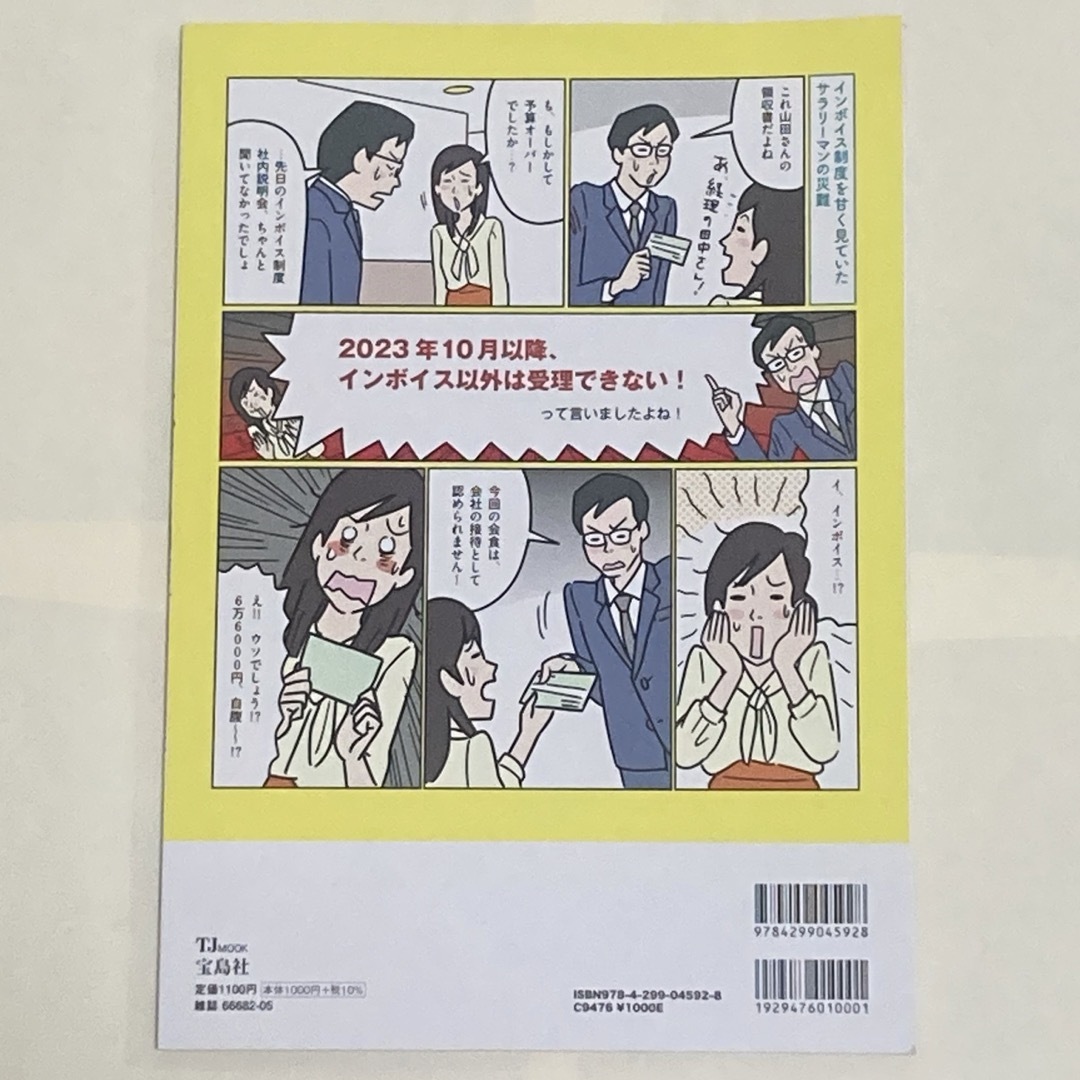 宝島社(タカラジマシャ)のこれだけ知っておけばＯＫ！インボイス制度で損しない本 エンタメ/ホビーの本(ビジネス/経済)の商品写真