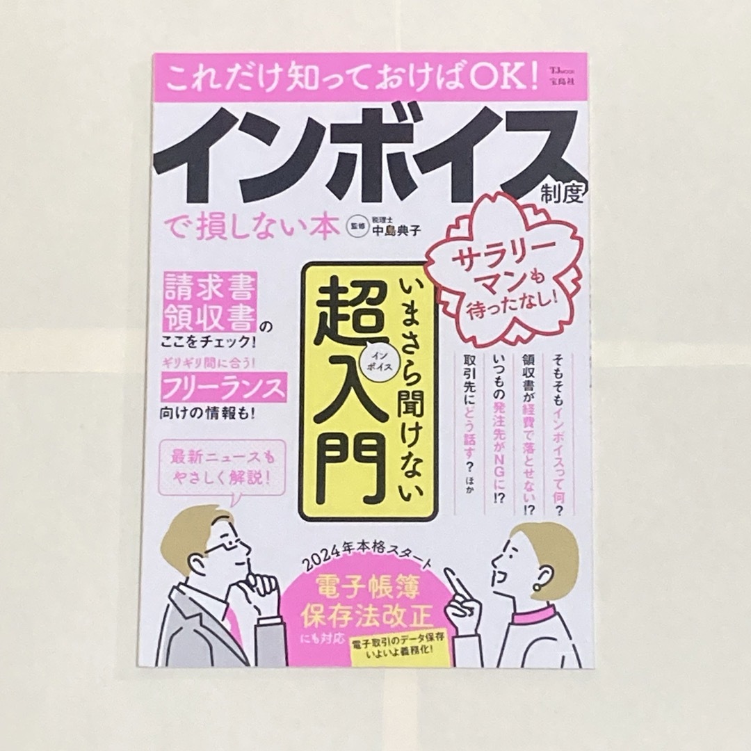 宝島社(タカラジマシャ)のこれだけ知っておけばＯＫ！インボイス制度で損しない本 エンタメ/ホビーの本(ビジネス/経済)の商品写真