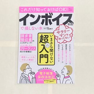 タカラジマシャ(宝島社)のこれだけ知っておけばＯＫ！インボイス制度で損しない本(ビジネス/経済)