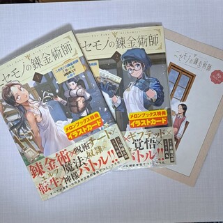 角川書店 - ニセモノの錬金術師 １ ２　新品未開封　特典イラストカード、8Pブックレットつき
