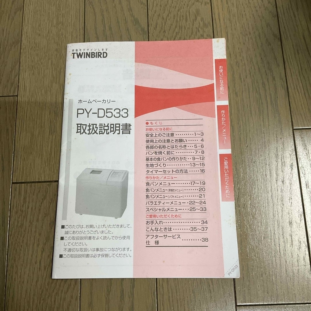 TWINBIRD(ツインバード)の【本日4/7販売最終日】TWINBIRD ホームベーカリー PY-D533 インテリア/住まい/日用品のキッチン/食器(調理道具/製菓道具)の商品写真