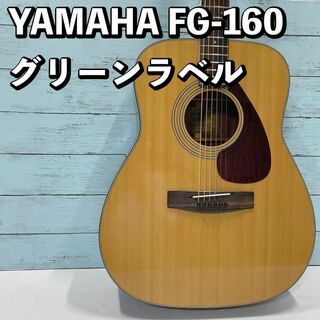 YAMAHA FG-160 グリーンラベル 国産アコースティックギター ヤマハ(アコースティックギター)