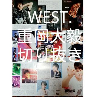 ジャニーズウエスト(ジャニーズWEST)のWEST.　重岡大毅　切り抜き(アイドルグッズ)