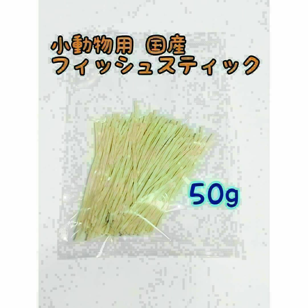 小動物 国産フィッシュスティック 50g ハリネズミ フクロモモンガ その他のペット用品(小動物)の商品写真