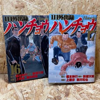 コウダンシャ(講談社)の1日外出録ハンチョウ 16・17(青年漫画)