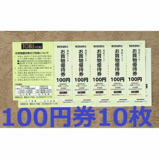 東武ストアお買い物優待券1000円分(100円券10枚)☆東武鉄道株主優待券(ショッピング)