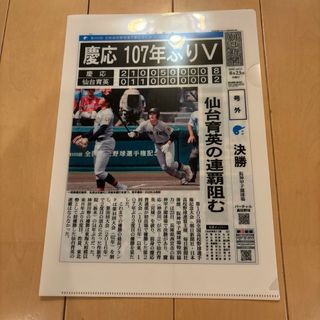 慶應優勝記念　朝日新聞ノベルティ　クリアファイル(記念品/関連グッズ)