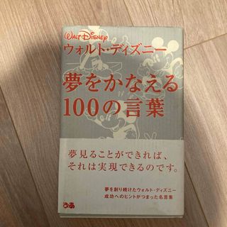 ディズニー(Disney)の夢をかなえる１００の言葉(文学/小説)