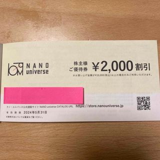 ナノユニバース(nano・universe)のナノユニバース　株主優待(ショッピング)