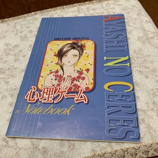 心理ゲームノート　1998.少女コミック13号付録(その他)