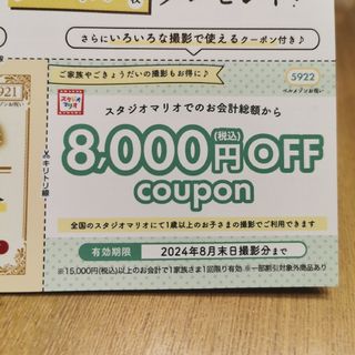 キタムラ(Kitamura)のスタジオマリオ　8000円OFFクーポン(その他)