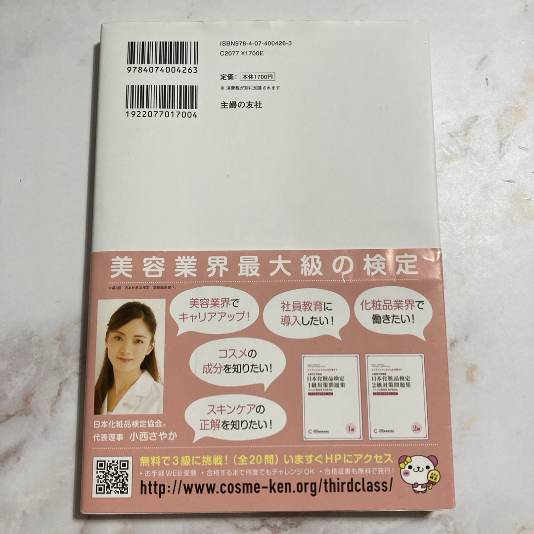 日本化粧品検定２級・３級対策テキストコスメの教科書 エンタメ/ホビーの本(その他)の商品写真