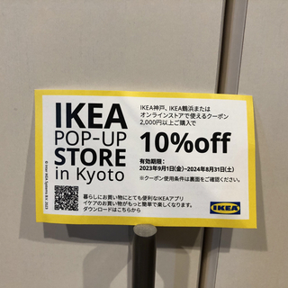イケア(IKEA)のIKEA 10%オフクーポン(ショッピング)
